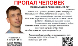 Андрей Попов пропал в Дзержинске 