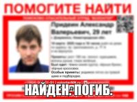 Пропавший в Дзержинске 29-летний Александр Придеин погиб 