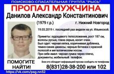 40-летний Александр Данилов пропал в Нижнем Новгороде 
