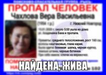 Пропавшая Вера Чахлова найдена живой  