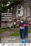 Вторую экскурсию по стрит-арту проведет нижегородский Арсенал 12 октября 