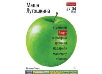 «Странный балет, в котором девочка подарила мальчику яблоко» покажет Маша Лутошкина в «Рекорде» 27 апреля 