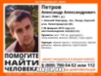 Пропавший в Нижегородской области Александр Петров найден живым 