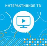 Майский киномарафон: «Интерактивное ТВ» «Ростелекома» стало в праздники центром развлечения и досуга  