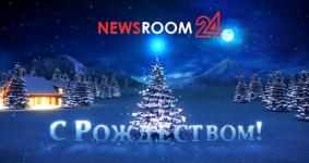 Агентство новостей NewsRoom24 поздравляет своих читателей с Рождеством 