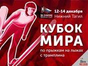 Четверо нижегородских прыгунов с трамплина примут участие на этапе Кубка мира в Нижнем Тагиле 