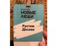 Рустам Досаев приступил к работе в Нижегородском отделения партии «Новые люди» 