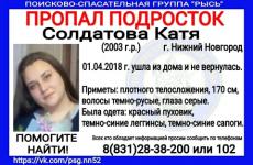 В Нижнем Новгороде пропала 14-летняя Катя Солдатова

 