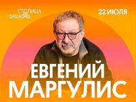 Евгений Маргулис выступит на нижегородской «Столице закатов» 22 июля  