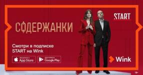 Эксклюзивные фильмы и сериалы видеосервиса START теперь доступны в Wink 