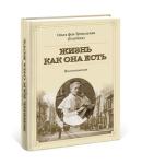 Издательство «Кварц» выпустило книгу воспоминаний выпускницы Мариинского института благородных девиц 