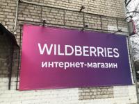 Пункты выдачи заказов Wildberries не закрылись в Нижнем Новгороде  