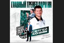Сергей Козин получил пост главного тренера БК «Пари Нижний Новгород» 