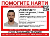 25-летний Сергей Старков пропал в Нижнем Новгороде 