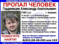 37-летний Александр Гордеевцев пропал в Арзамасе 