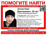 26-летний Дмитрий Зотов пропал в Нижегородской области 