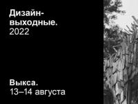 «Дизайн-выходные» пройдут в Выксе 13 и 14 августа 