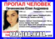 Пропавшая в Заволжье Юлия Овчинникова найдена 