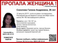 26-летняя Галина Соколова пропала в Нижнем Новгороде  