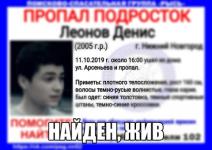 Пропавший в Нижнем Новгороде 14-летний Денис Леонов найден 