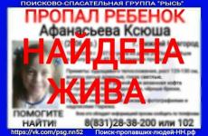 Пропавшая в Нижнем Новгороде Ксюша Афанасьева найдена  