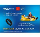 Клиенты «Дом.ru» получат подарки за оплату услуг картой Visa 