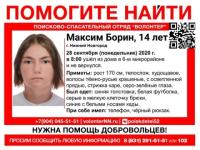 14-летний Максим Борин пропал в Нижнем Новгороде 