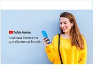 Билайн открывает своим клиентам бесплатный доступ к YouTube Premium на 4 месяца 