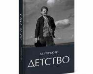 Издательство «Кварц» выпустило «Детство» Горького с путеводителем по «Домику Каширина» 