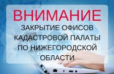 13 офисов приема кадастровой палаты закрываются в регионе с 1 августа  