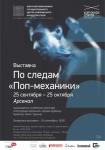 Выставка «По следам «Поп-механики» откроется в нижегородском Арсенале 24 сентября 