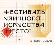 Фестиваль «Место» стартовал в Нижнем Новгороде 