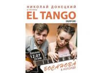 Концерт джаз-группы EL TANGO  состоится в ЦК «Рекорд»  