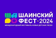 Региональный этап «Шаинский фест» состоится в Нижнем Новгороде 24 марта
 