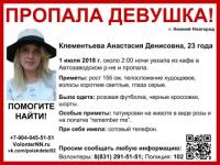  23-летняя Анастасия Клементьева пропала в Нижнем Новгороде 