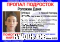 Пропавший в Нижнем Новгороде 15-летний Даня Рогожин найден 