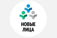 Участникам проекта «Новые лица» помогут сделать карьеру в органах власти и бизнесе 