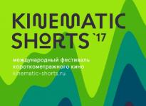 Международный фестиваль короткометражного кино Kinematic Shorts откроется 14 сентября в Нижнем Новгороде   