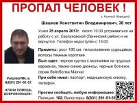 38-летний Константин Шашков пропал в Нижнем Новгороде 
