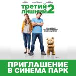 Премьерный показ комедии «Третий лишний 2» пройдет в Нижнем Новгороде 