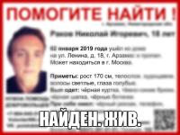 Пропавший в Нижегородской области 18-летний Николай Раков найден 