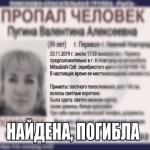 39-летняя Валентина  Пугина из Перевоза найдена погибшей 