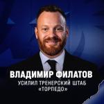 Владимир Филатов пополнил тренерский штаб нижегородского «Торпедо» 