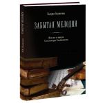 Издательство «Кварц» выпустило книгу «Забытая мелодия. Жизнь и труды Александра Улыбышева» 