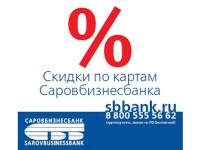 Саровбизнесбанк открыл «Дисконт-клуб» для держателей своих банковских карт  