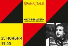 Очередная читка в рамках проекта «Драма talk» состоится 25 ноября в Нижнем Новгороде 