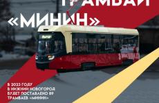 169 трамваев «МиНиН» поставят в Нижний Новгород до конца 2024 года 
