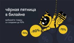 «Чёрная пятница» в билайне: скидки до 90% на смартфоны, гаджеты и аксессуары 