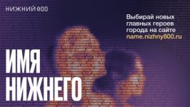 Голосование по проекту «Имя Нижнего» продлили до 20 июня 