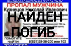 Пропавший в Нижегородской области Николай Кузнецов найден погибшим 